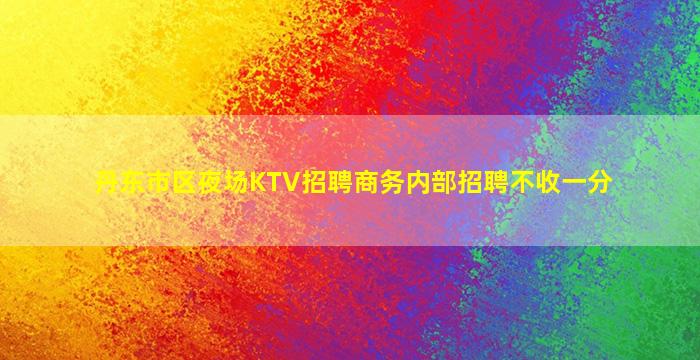 梧州夜总会招聘