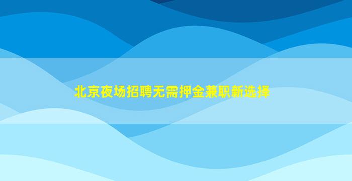陇南夜总会招聘