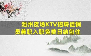 七台河KTV招聘